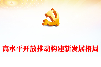高水平開放推動(dòng)構(gòu)建新發(fā)展格局ppt簡(jiǎn)潔時(shí)尚堅(jiān)持高水平對(duì)外開放的戰(zhàn)略部署專題黨課(講稿)