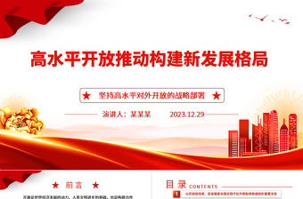 高水平開放推動構建新發展格局ppt簡潔時尚堅持高水平對外開放的戰略部署專題黨課