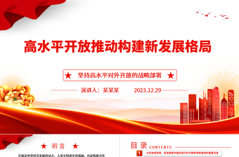 高水平開放推動構(gòu)建新發(fā)展格局ppt簡潔時尚堅持高水平對外開放的戰(zhàn)略部署專題黨課