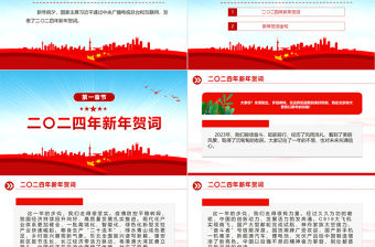 2024新年賀詞PPT藍色大氣風二0二四新年賀詞金句學習黨建黨課課件