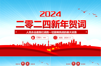 2024新年賀詞PPT藍色大氣風二0二四新年賀詞金句學習黨建黨課課件