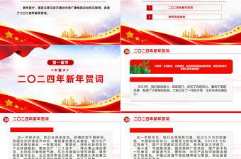 2024年主席新年賀詞PPT紅色大氣主席新年賀詞溫暖人心時政課件