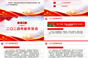 2024年主席新年賀詞PPT紅色大氣主席新年賀詞溫暖人心時(shí)政課件