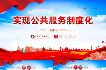 實現公共服務制度化PPT紅色簡潔學習教育黨課課件模板