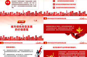 踐行“雙碳”目標推動城市綠色轉型發展PPT黨政風實現碳達峰碳中和專題黨課課件