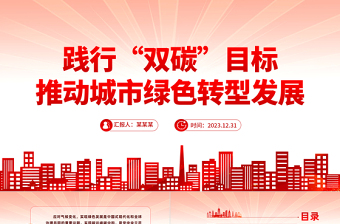 踐行“雙碳”目標(biāo)推動城市綠色轉(zhuǎn)型發(fā)展PPT黨政風(fēng)實現(xiàn)碳達峰碳中和專題黨課課件