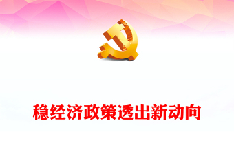 穩(wěn)經(jīng)濟(jì)政策透出新動(dòng)向PPT簡(jiǎn)潔黨政風(fēng)部署2024年工作重點(diǎn)課件模板下載(講稿)