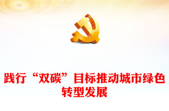 踐行“雙碳”目標推動城市綠色轉型發展PPT黨政風實現碳達峰碳中和專題黨課課件(講稿)