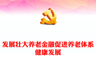發(fā)展壯大養(yǎng)老金融促進養(yǎng)老體系健康發(fā)展PPT精美深入學(xué)習(xí)中央經(jīng)濟工作會議主題黨課(講稿)