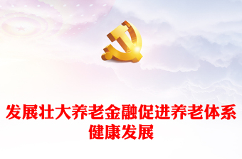 發(fā)展壯大養(yǎng)老金融促進養(yǎng)老體系健康發(fā)展PPT精美深入學(xué)習(xí)中央經(jīng)濟工作會議主題黨課(講稿)