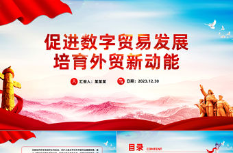 促進數字貿易發展培育外貿新動能PPT精美深入學習中央經濟工作會議主題黨課