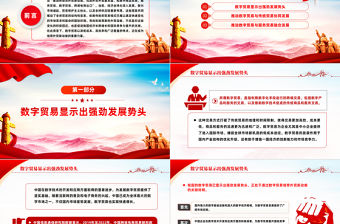 促進數字貿易發展培育外貿新動能PPT精美深入學習中央經濟工作會議主題黨課