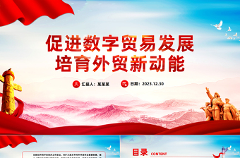 促進數(shù)字貿(mào)易發(fā)展培育外貿(mào)新動能PPT精美深入學習中央經(jīng)濟工作會議主題黨課