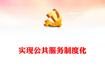 實現(xiàn)公共服務制度化PPT紅色簡潔學習教育黨課課件模板(講稿)