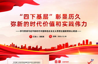 “四下基層”彰顯歷久彌新的時(shí)代價(jià)值和實(shí)踐偉力PPT黨政風(fēng)學(xué)習(xí)思想主題教育黨課課件模板