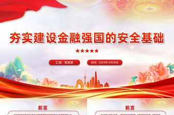 夯實建設(shè)金融強國的安全基礎(chǔ)PPT精美深入學(xué)習(xí)中央經(jīng)濟工作會議主題黨課