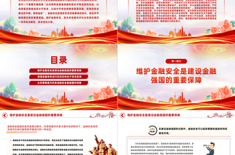 夯實建設金融強國的安全基礎PPT精美深入學習中央經(jīng)濟工作會議主題黨課