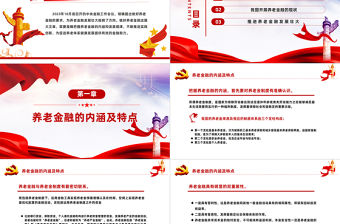 發(fā)展壯大養(yǎng)老金融促進養(yǎng)老體系健康發(fā)展PPT精美深入學(xué)習(xí)中央經(jīng)濟工作會議主題黨課