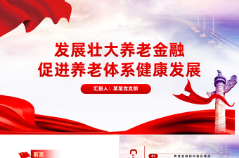 發(fā)展壯大養(yǎng)老金融促進養(yǎng)老體系健康發(fā)展PPT精美深入學習中央經(jīng)濟工作會議主題黨課