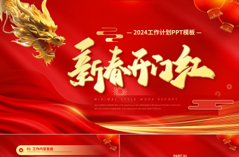 中國紅創(chuàng)意龍年新春開門紅PPT新年工作計(jì)劃模板