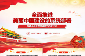 全面推進美麗中國建設的系統部署ppt簡潔時尚人與自然和諧共生的現代化黨課