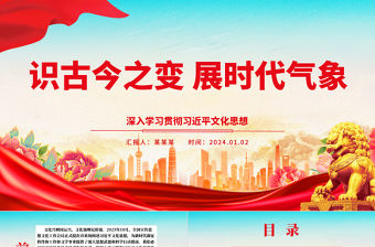 識古今之變 展時代氣象ppt大氣簡潔習近平文化思想黨組織黨課