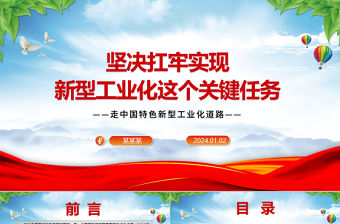 堅決扛牢實現新型工業化這個關鍵任務ppt精美黨建中國特色新型工業化道路專題課件