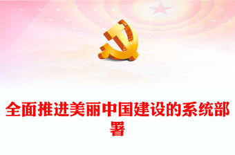 全面推進(jìn)美麗中國建設(shè)的系統(tǒng)部署ppt簡潔時(shí)尚人與自然和諧共生的現(xiàn)代化黨課(講稿)