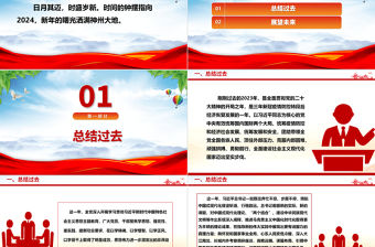 向著強(qiáng)國(guó)建設(shè)民族復(fù)興的宏偉目標(biāo)奮勇前進(jìn)ppt黨政風(fēng)2024辭舊迎新總結(jié)過(guò)去展望未來(lái)黨課
