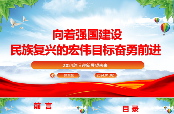 向着强国建设民族复兴的宏伟目标奋勇前进ppt党政风2024辞旧迎新总结过去展望未来党课