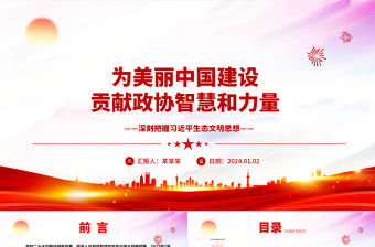 為美麗中國建設貢獻政協智慧和力量ppt大氣華美習近平生態文明思想專題黨課