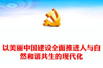 以美麗中國(guó)建設(shè)全面推進(jìn)人與自然和諧共生的現(xiàn)代化ppt大氣精美習(xí)近平重要講話黨組織微黨課(講稿) 以美麗中國(guó)建設(shè)全面推進(jìn)人與自然和諧共生的現(xiàn)代化ppt大氣精美習(xí)近平重要講話黨組織微黨課(講稿)