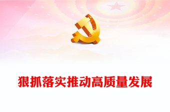 狠抓落實推動高質(zhì)量發(fā)展ppt紅色大氣中央經(jīng)濟工作會議精神主題黨課(講稿) 狠抓落實推動高質(zhì)量發(fā)展ppt紅色大氣中央經(jīng)濟工作會議精神主題黨課(講稿)