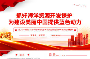 抓好海洋資源開發保護 為建設美麗中國提供藍色動力ppt精美黨政海洋資源開發保護專題黨課