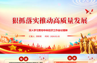 狠抓落實推動高質(zhì)量發(fā)展ppt紅色大氣中央經(jīng)濟工作會議精神主題黨課