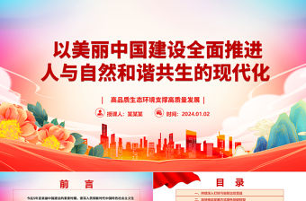 以美麗中國(guó)建設(shè)全面推進(jìn)人與自然和諧共生的現(xiàn)代化ppt大氣精美習(xí)近平重要講話黨組織微黨課