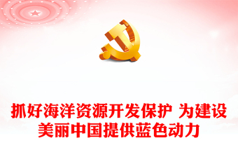 抓好海洋資源開發(fā)保護 為建設美麗中國提供藍色動力ppt精美黨政海洋資源開發(fā)保護專題黨課(講稿)