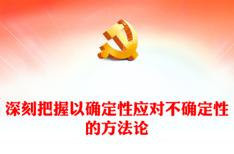 深刻把握以确定性应对不确定性的方法论ppt大气简洁学习中央经济工作会议重要讲话微党课(讲稿)