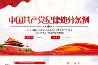 红色党政风中国共产党纪律处分条例PPT全面加强党的纪律建设党课课件