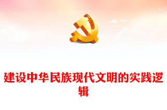 建設中華民族現代文明的實踐邏輯ppt紅色簡潔貫徹落實習近平文化思想微黨課(講稿)