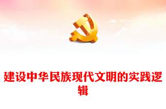 建設(shè)中華民族現(xiàn)代文明的實(shí)踐邏輯ppt紅色簡(jiǎn)潔貫徹落實(shí)習(xí)近平文化思想微黨課(講稿)