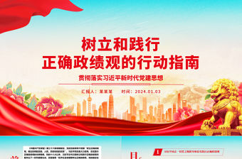 樹立和踐行正確政績觀的行動指南ppt華美習近平新時代黨建思想專題黨課