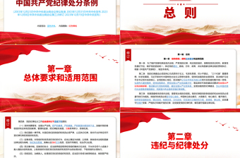 中國共產黨紀律處分條例（2023年新舊對照版）PPT紅色簡潔解讀紀律處分條例新變化黨課課件