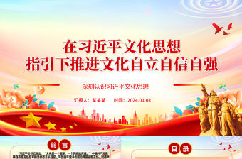 在習近平文化思想指引下推進文化自立自信自強ppt大氣黨政習近平文化思想黨課課件