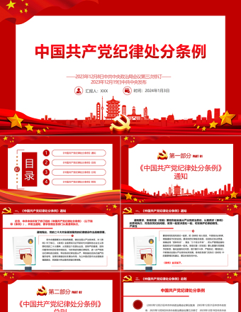 中国共产党纪律处分条例PPT红色庄严全面加强党的纪律建设党课课件