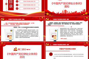 中國(guó)共產(chǎn)黨紀(jì)律處分條例PPT紅色莊嚴(yán)全面加強(qiáng)黨的紀(jì)律建設(shè)黨課課件