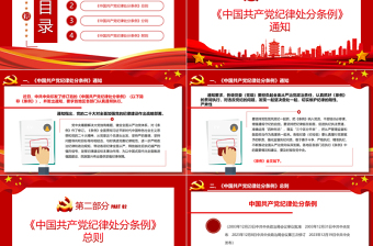 中國共產(chǎn)黨紀(jì)律處分條例PPT紅色莊嚴(yán)全面加強(qiáng)黨的紀(jì)律建設(shè)黨課課件