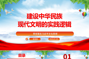 建设中华民族现代文明的实践逻辑ppt红色简洁贯彻落实习近平文化思想微党课