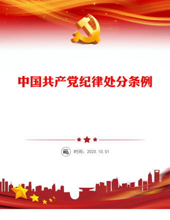 中国共产党纪律处分条例PPT红色庄严全面加强党的纪律建设党课课件(讲稿)