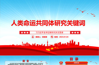 人類命運(yùn)共同體研究關(guān)鍵詞ppt紅色經(jīng)典習(xí)近平外交思想主題微黨課